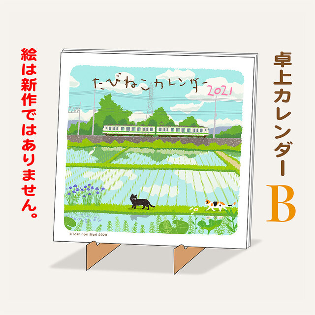 たびねこ卓上カレンダーB-2021 (絵は旧作です。)の画像1枚目