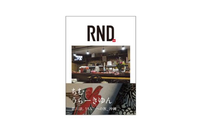 amcoの本『RND_輪土』 第六話の画像1枚目