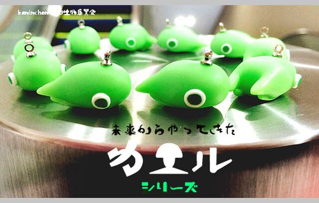 未来からやってきたカエルのキーチェーンの画像1枚目