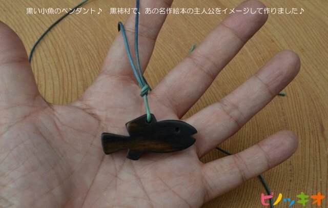 黒い小魚 スイミーをイメージしたペンダント Iichi ハンドメイド クラフト作品 手仕事品の通販