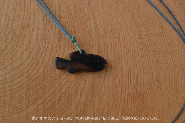 黒い小魚 スイミーをイメージしたペンダント Iichi ハンドメイド クラフト作品 手仕事品の通販