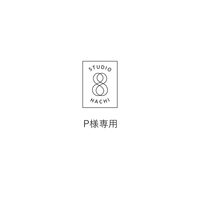 P様専用ページの画像1枚目