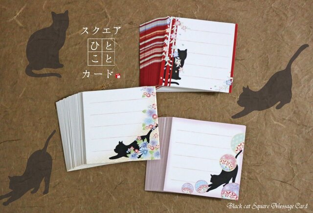 送料無料!黒猫と桜・菊・手鞠【スクエアひとことカード】シリーズ 90枚の画像1枚目