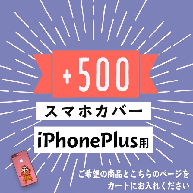 【追加用】iPhonePlusのスマホカバーに変更するの画像1枚目