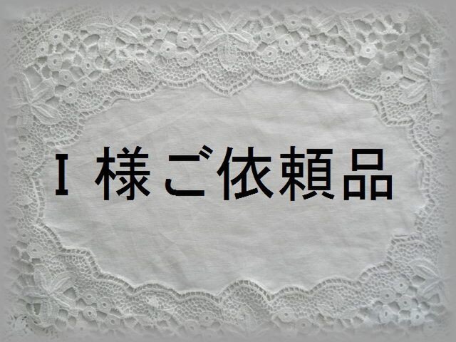 I様ご依頼品の画像1枚目