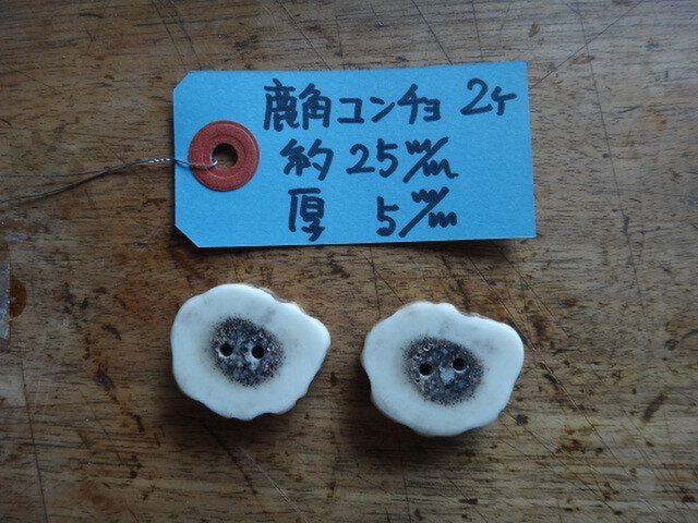 鹿角の輪切りコンチョボタン2個の画像1枚目