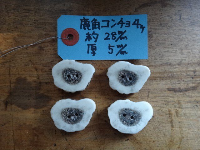 鹿角ボタン4穴25㎜4個セットの画像1枚目