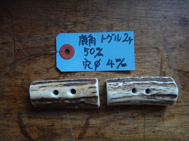 鹿角ダッフル釦2個の画像1枚目