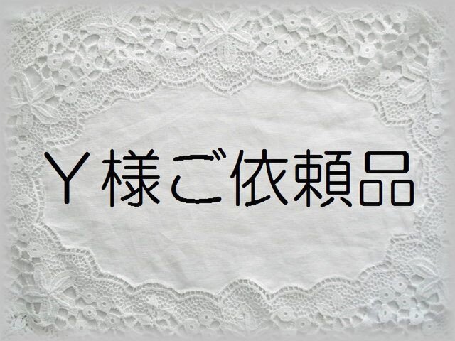Y様ご依頼品の画像1枚目