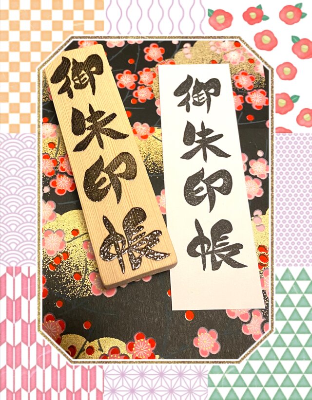 〓日本のはんこ〓【B5版 御朱印帳用 】3×11㎝