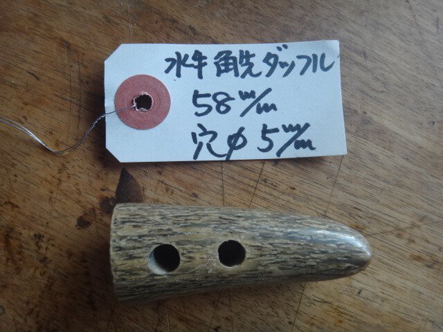 水牛の角先ダッフル釦の画像1枚目