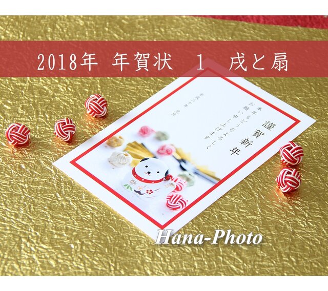 2018年賀状-1 戌と扇 同デザイン11枚セットの画像1枚目