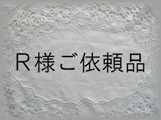 R様ご依頼品の画像1枚目