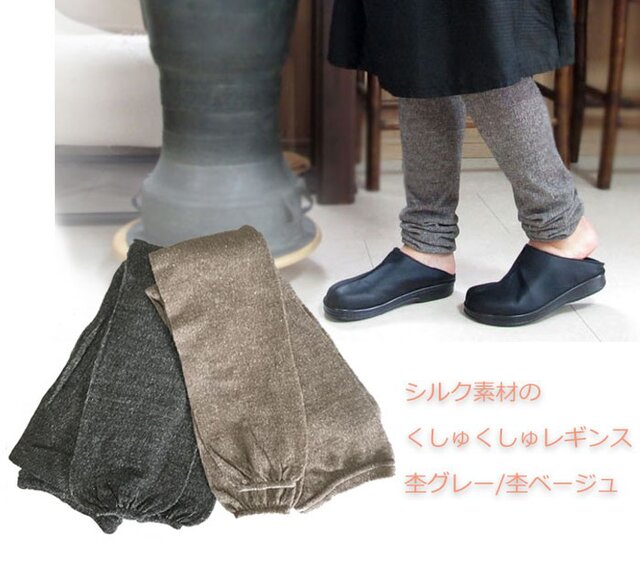 シルク素材のくしゅくしゅレギンス12分丈、オールシーズン可の画像1枚目