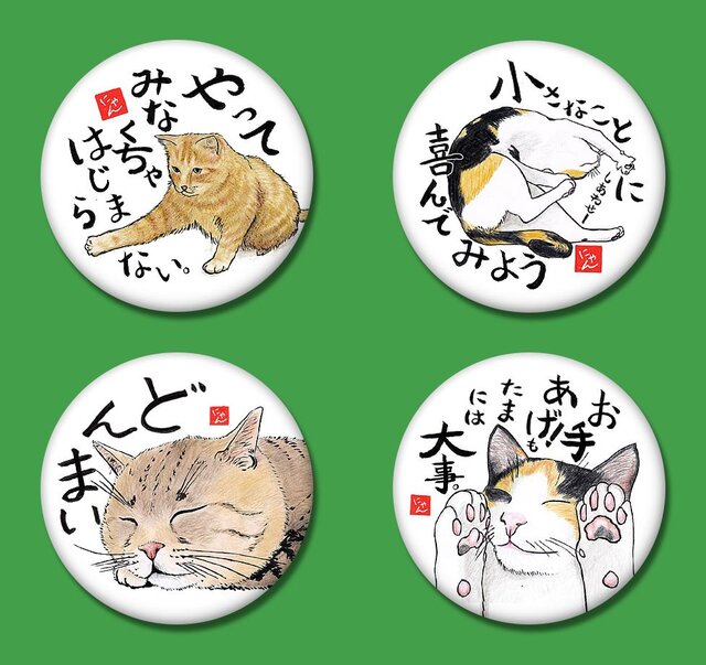 「ねことば」缶バッジ 4個セット Bの画像1枚目
