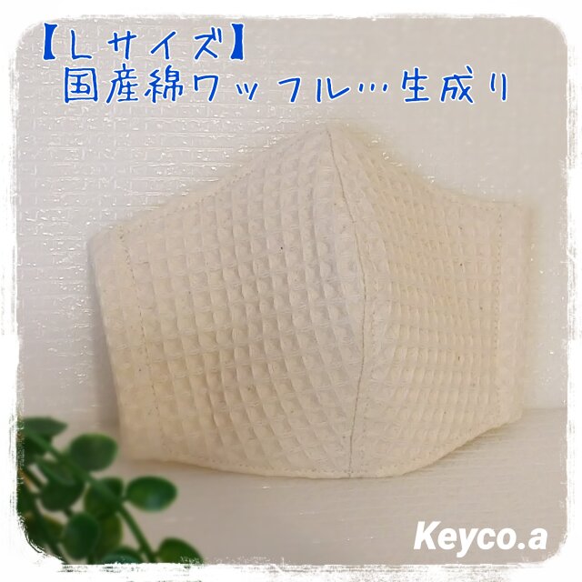 (L)ワイヤ入立体マスク◆ワッフル生成りの画像1枚目