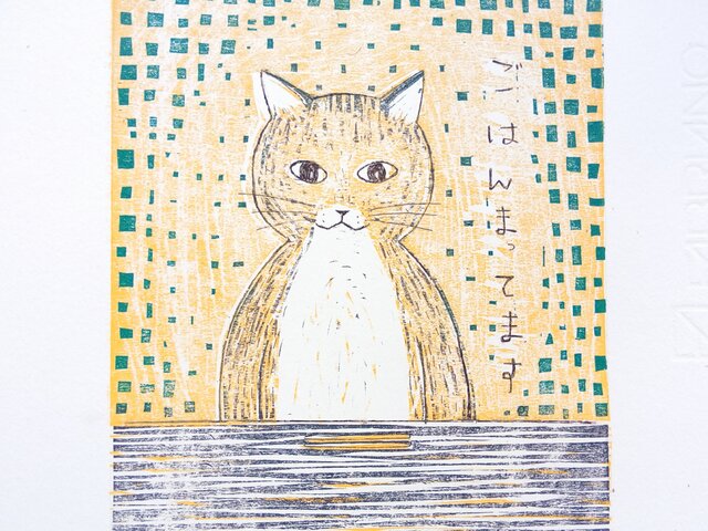 版画【ねこ・ごはん待ってます。】の画像1枚目