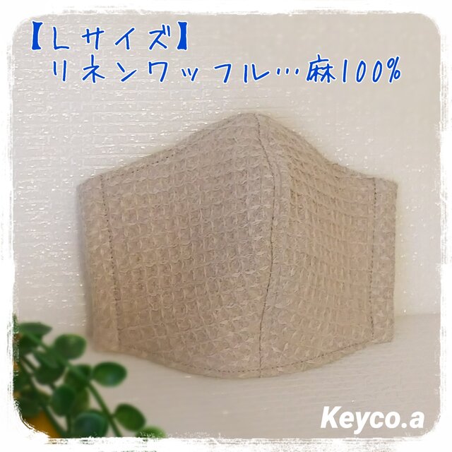 (L)リネンワッフル◆ワイヤ入り立体マスクの画像1枚目