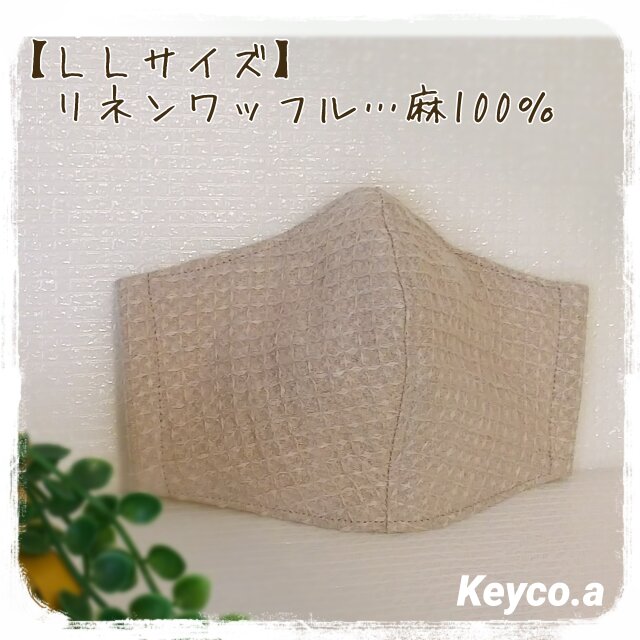 (LL)リネンワッフル◆ワイヤ入立体マスクの画像1枚目