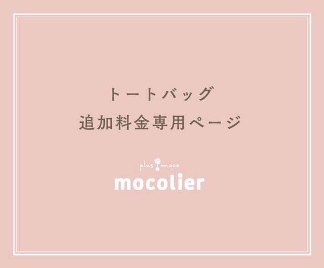 トートバッグ追加料金専用ページの画像1枚目