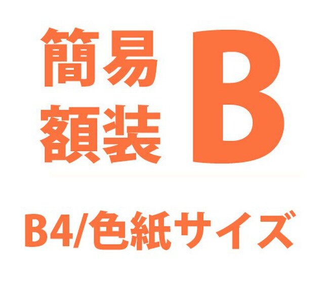 簡易額装Bの画像1枚目