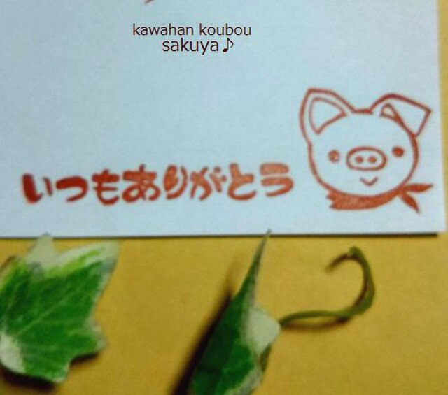 ぶたさんの「いつもありがとう」消しゴムはんこ | iichi 日々の暮らし