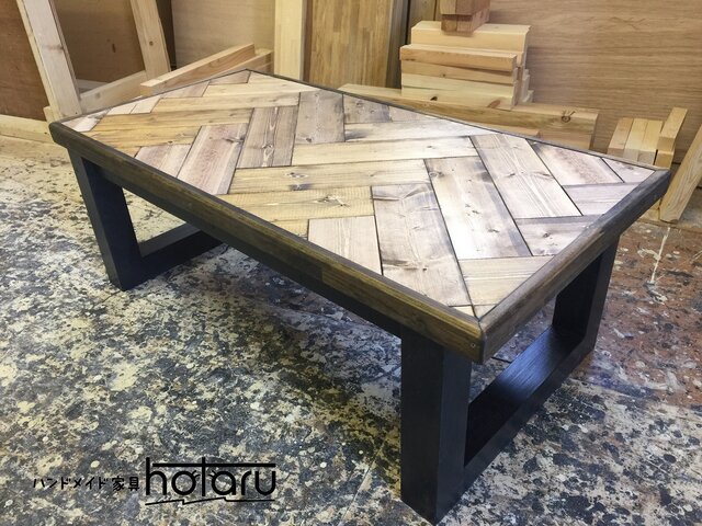 hotaru ヘリンボーン お洒落 男前家具 ローテーブル 無垢材 オーダー可の画像1枚目