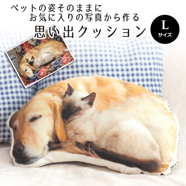 思い出ペットクッション(Lサイズ 綿100%厚手生地 ) うちの子 オーダーメイド ぬいぐるみ 犬 猫 うさぎ ペットメモリアルの画像1枚目