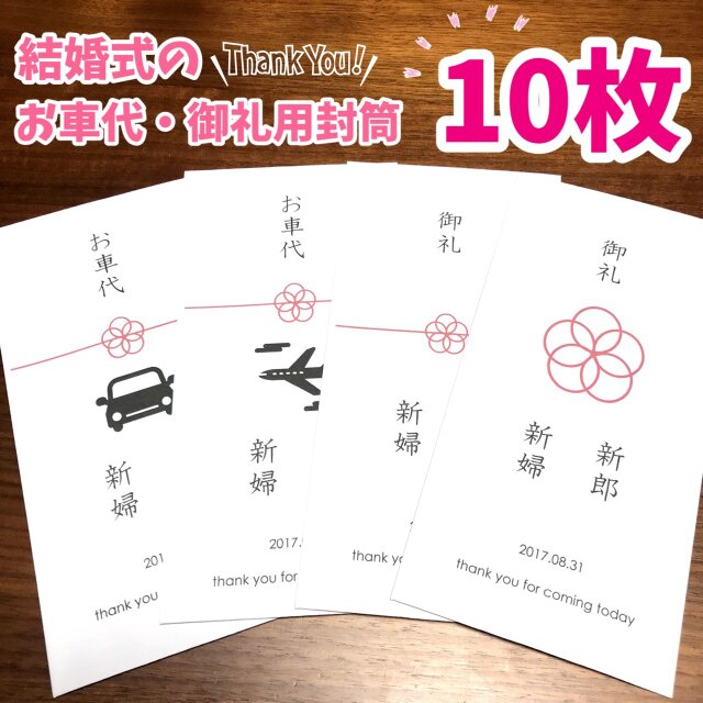 結婚式のペーパーアイテム♡お車代・御礼 封筒 10枚の画像1枚目