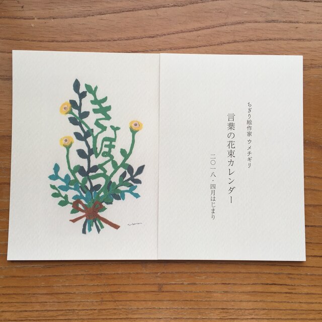 言葉の花束カレンダー 2018.4月始まりの画像1枚目