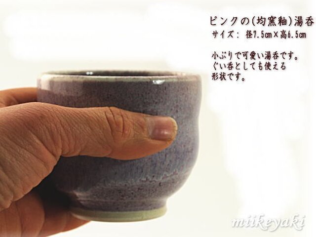 ピンクの(均窯)ゆのみの画像1枚目