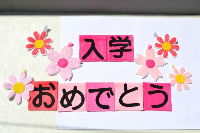 ★入学おめでとう★お祝い用ガーランド★の画像1枚目