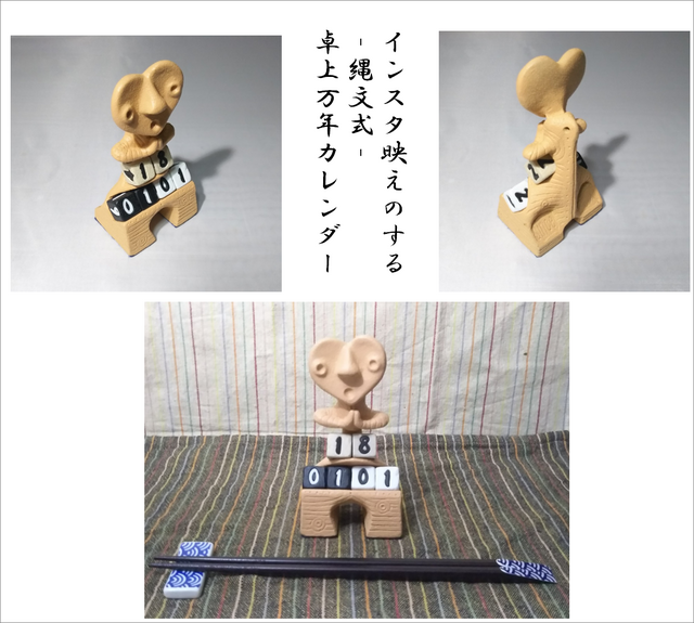 インスタ映えのする 縄文式 卓上 万年カレンダーの画像1枚目