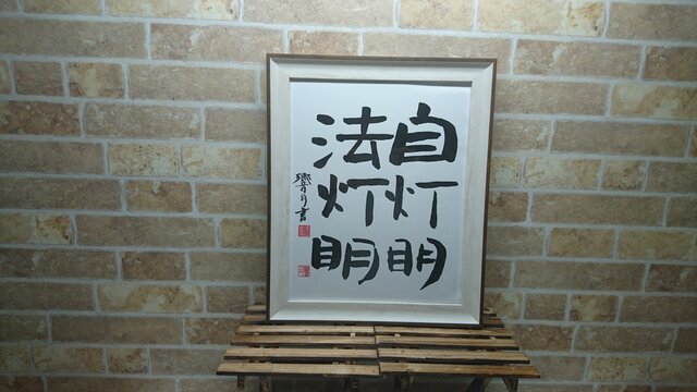 禅語 ~自灯明 法灯明の画像1枚目