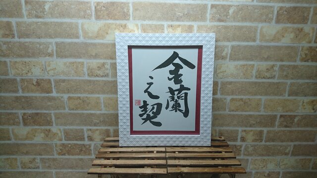 四字熟語 金蘭之契の画像1枚目