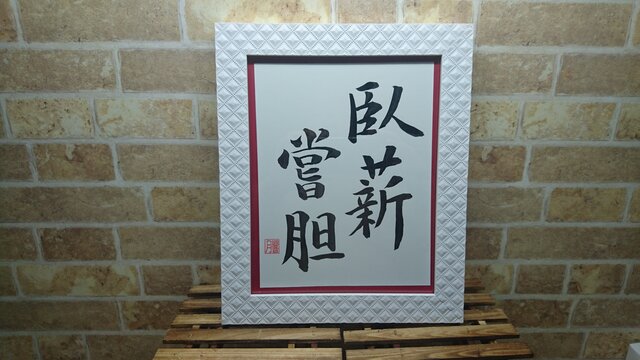 四字熟語 臥薪嘗胆の画像1枚目