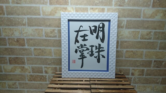 四字熟語 明珠在掌の画像1枚目