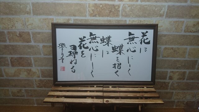 禅語 ~花は無心にしての画像1枚目