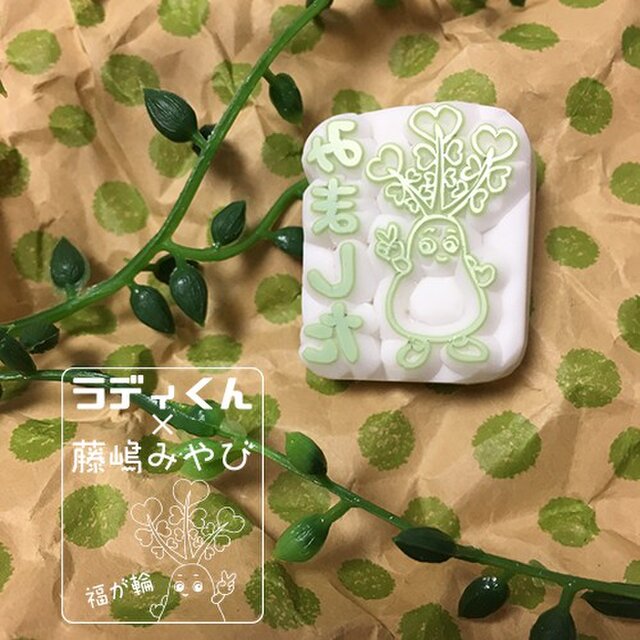 【消しゴムはんこ】ラディくん(みました)の画像1枚目