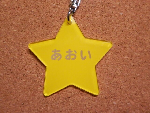 名前入りキーホルダー ほしの画像1枚目