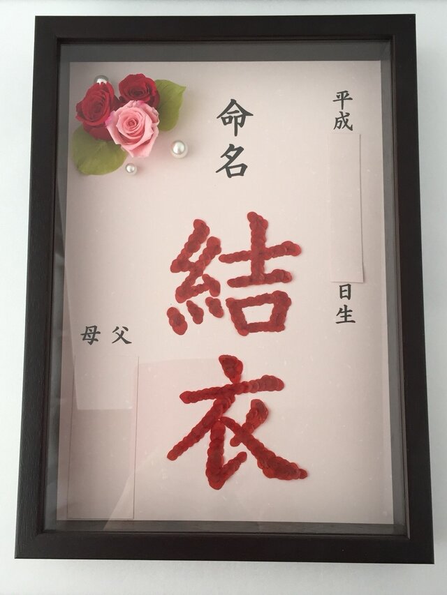 【フレーム付】*命名書☆プリザーブドフラワーをあしらって*の画像1枚目