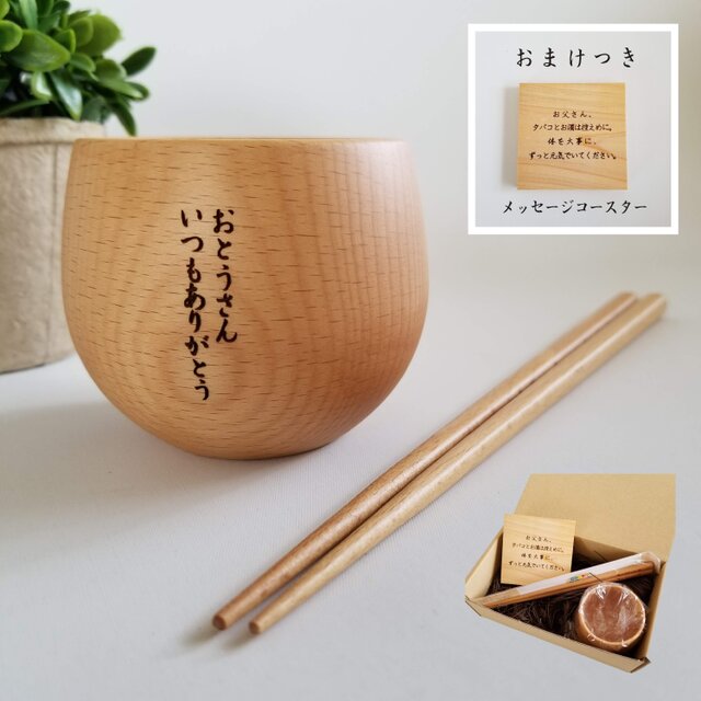 父の日の贈り物♪ぐいのみ&お箸の画像1枚目