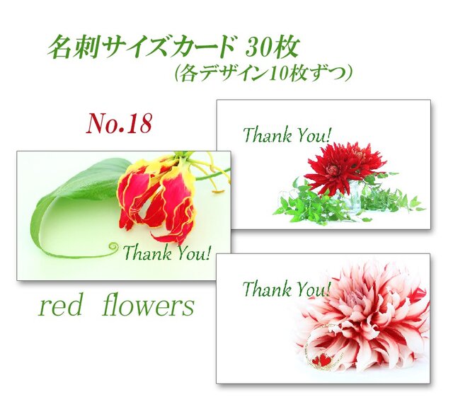 No.18 赤い花 名刺サイズサンキューカード 30枚 | iichi 日々の暮らし