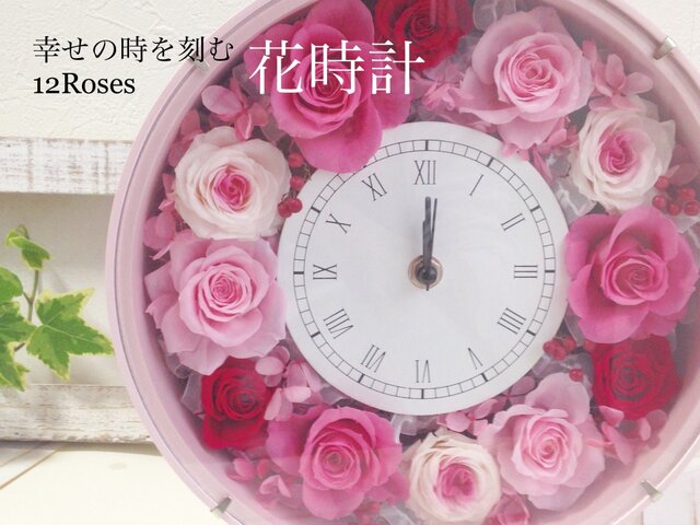 幸せをきざむ12Roses 花時計ピンクの画像1枚目