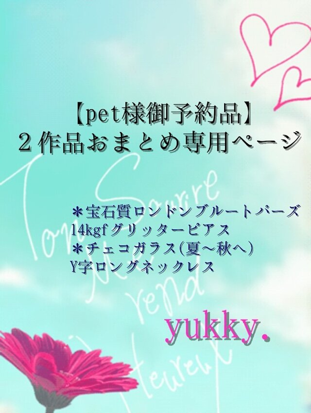 【pet様御予約品】２作品おまとめ専用ページ