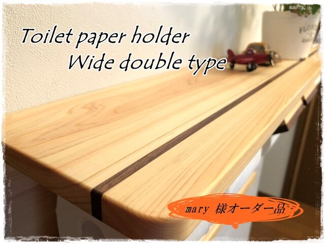 mary 様オーダー品"なが〜い 桧のトイレットペーパーホルダー(天板95cm×16cm Wタイプ)の画像1枚目