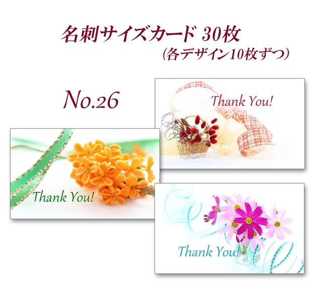 No.26 秋の花1 名刺サイズサンキューカード 30枚の画像1枚目