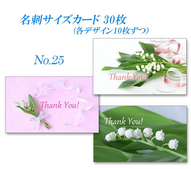 No.25 スズラン2 名刺サイズサンキューカード 30枚の画像1枚目