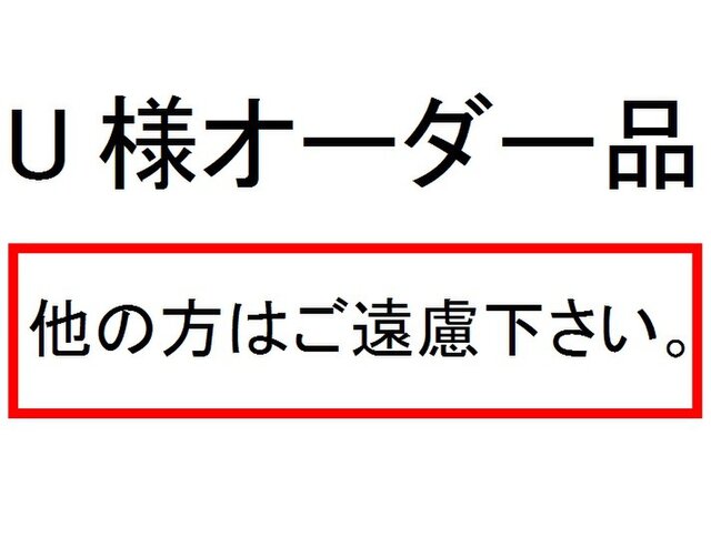 U様オーダー品の画像1枚目