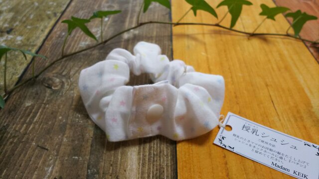 ママの便利グッズ『授乳シュシュ』の画像1枚目